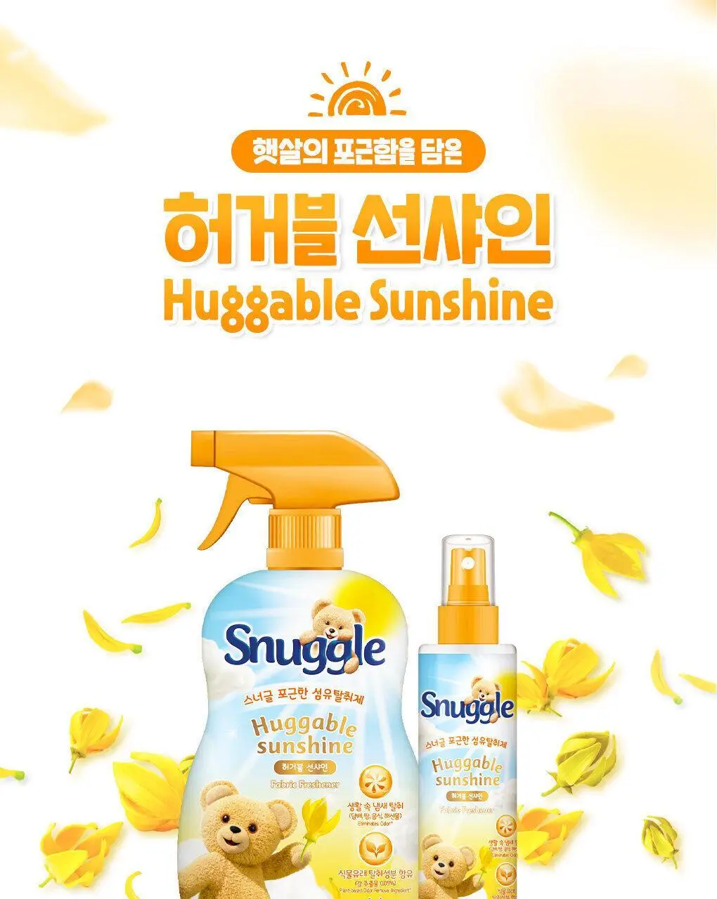 [곰파우치 증정] 스너글 섬유탈취제 허거블월드 150ml+150ml 기획 (허거블코튼+허거블선샤인) 상세페이지 34